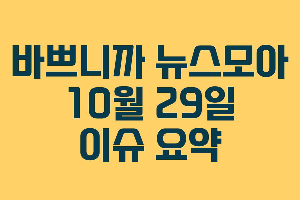 바쁘니까 뉴스모아 10월 29일 이슈 요약