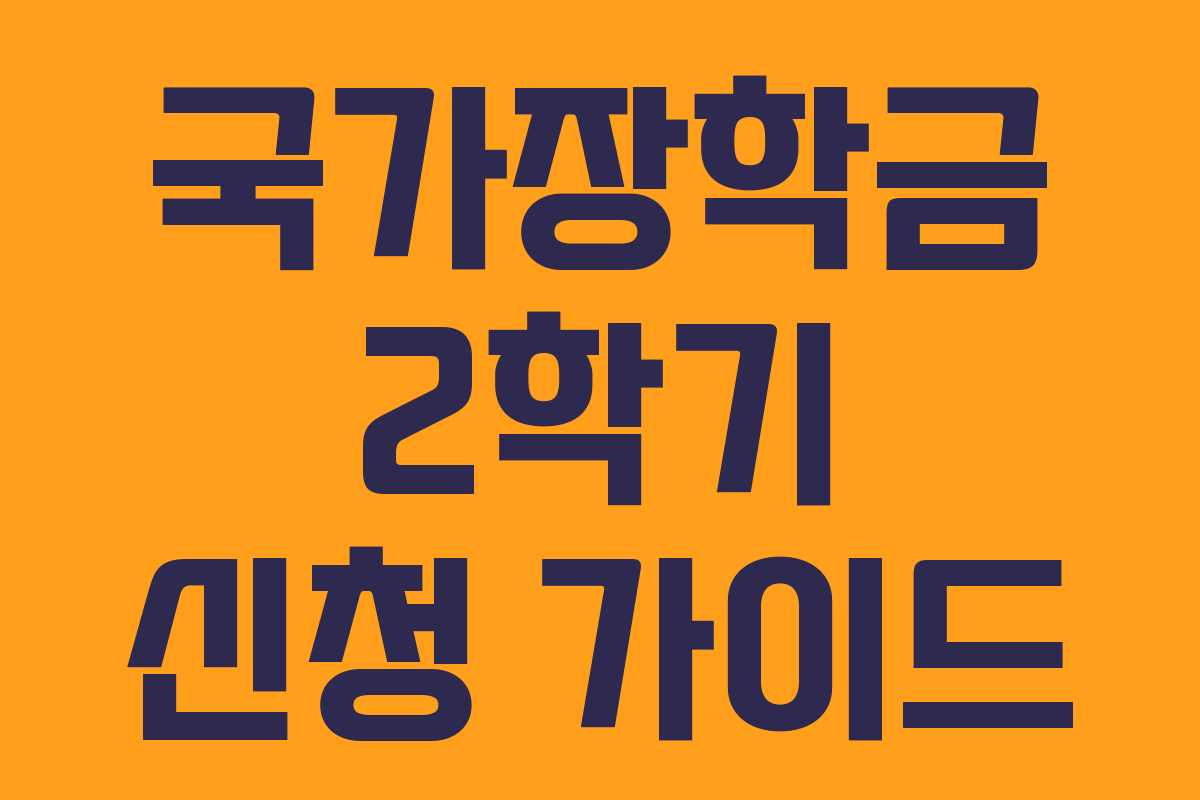 국가장학금 2학기 신청 가이드