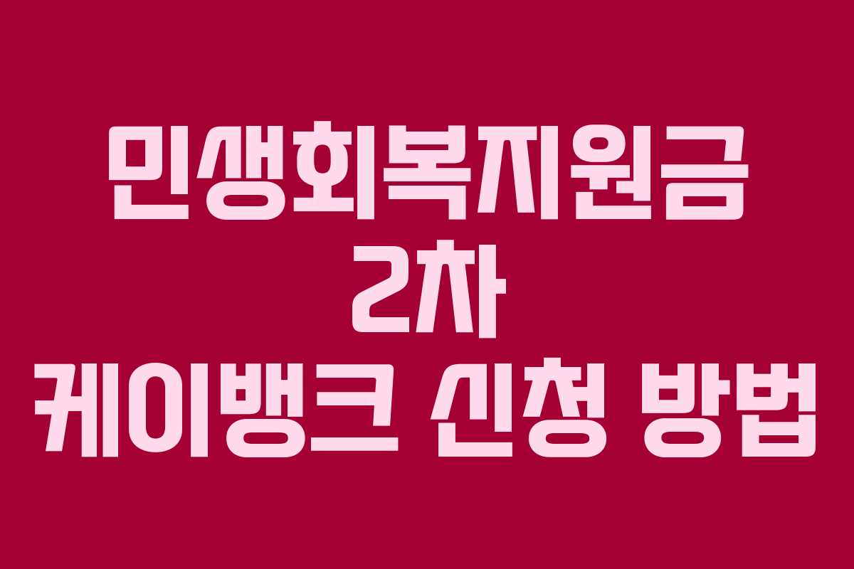민생회복지원금 2차 케이뱅크 신청 방법