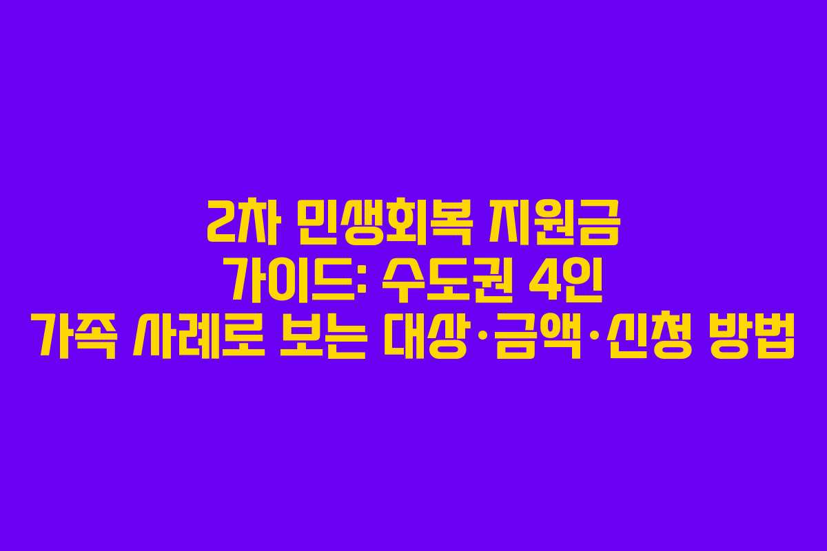 2차 민생회복 지원금 가이드: 수도권 4인 가족 사례로 보는 대상·금액·신청 방법