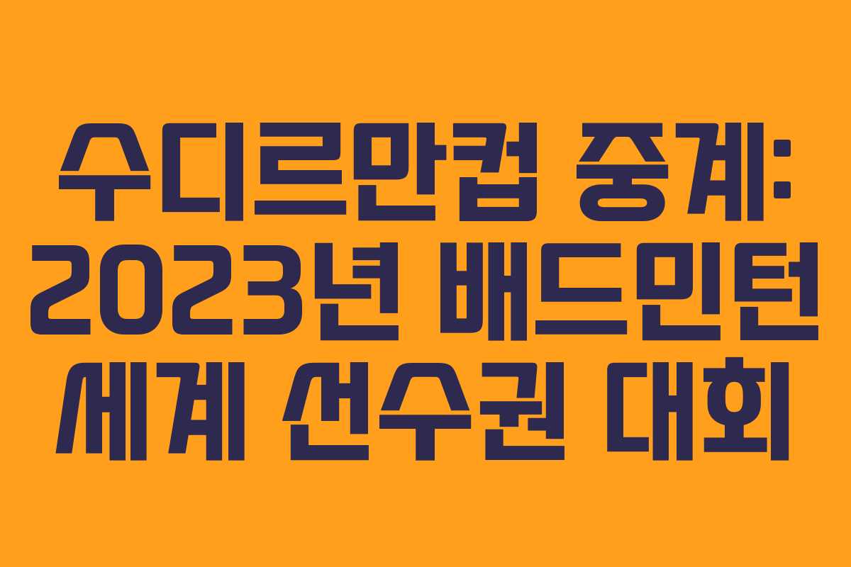 수디르만컵 중계: 2023년 배드민턴 세계 선수권 대회
