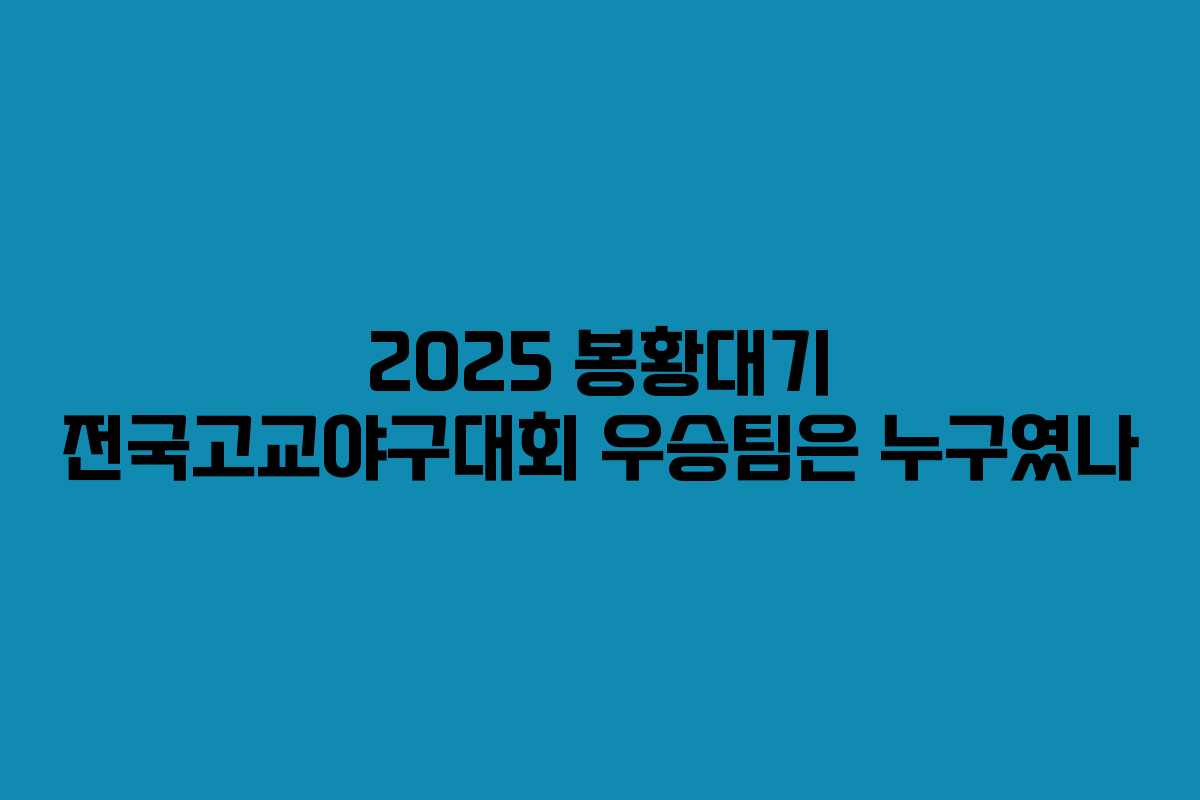 2025 봉황대기 전국고교야구대회 우승팀은 누구였나