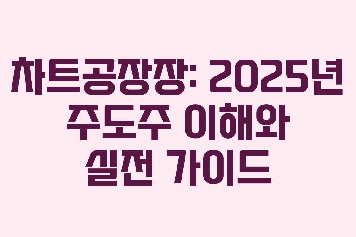 차트공장장: 2025년 주도주 이해와 실전 가이드
