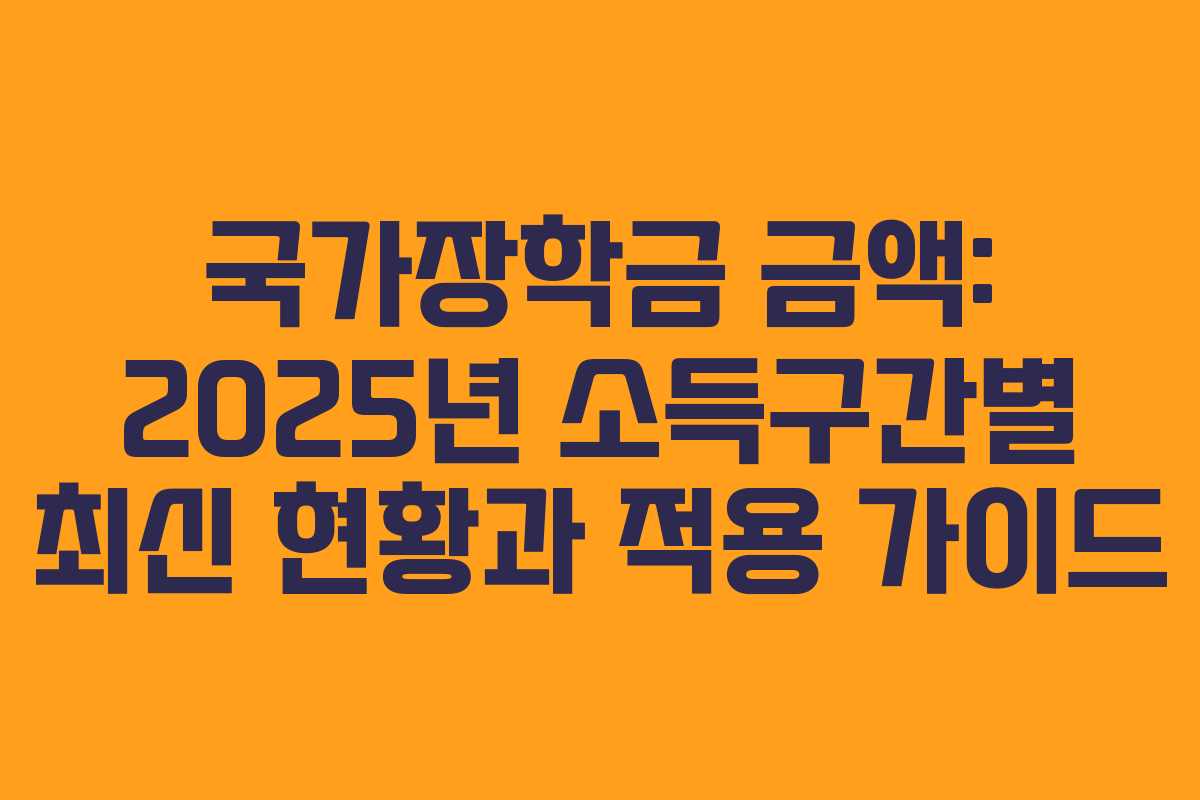 국가장학금 금액: 2025년 소득구간별 최신 현황과 적용 가이드