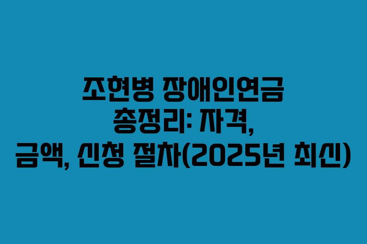 조현병 장애인연금 총정리: 자격, 금액, 신청 절차(2025년 최신)