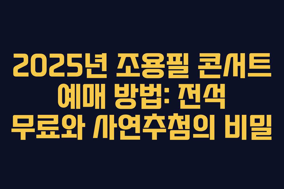 2025년 조용필 콘서트 예매 방법: 전석 무료와 사연추첨의 비밀