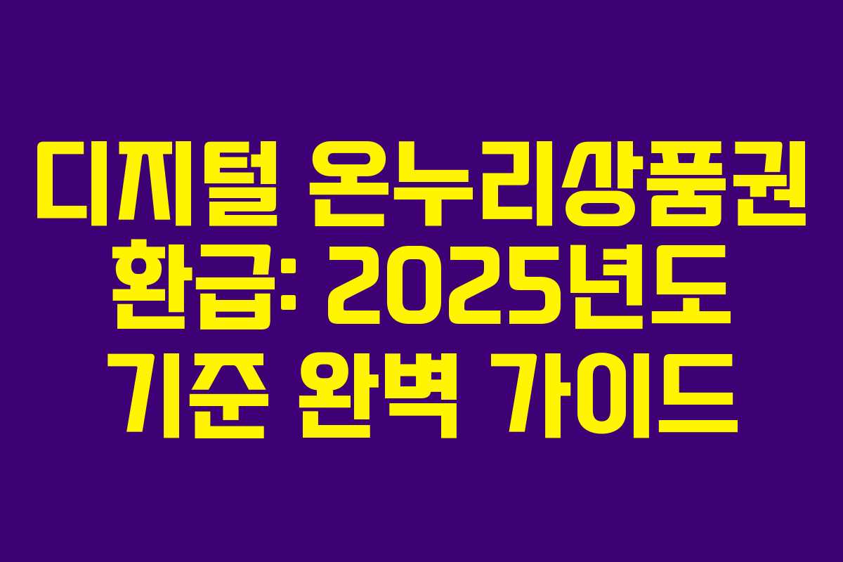 디지털 온누리상품권 환급: 2025년도 기준 완벽 가이드 디지털 온누리상품권 환급: 2025년도 기준 완벽 가이드