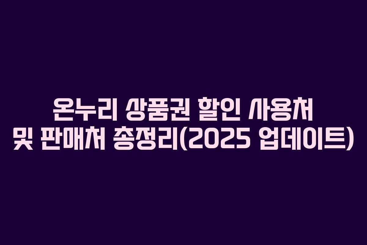 온누리 상품권 할인 사용처 및 판매처 총정리(2025 업데이트)