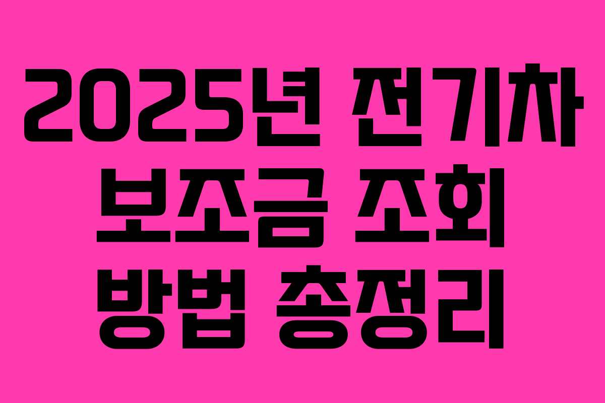 2025년 전기차 보조금 조회 방법 총정리