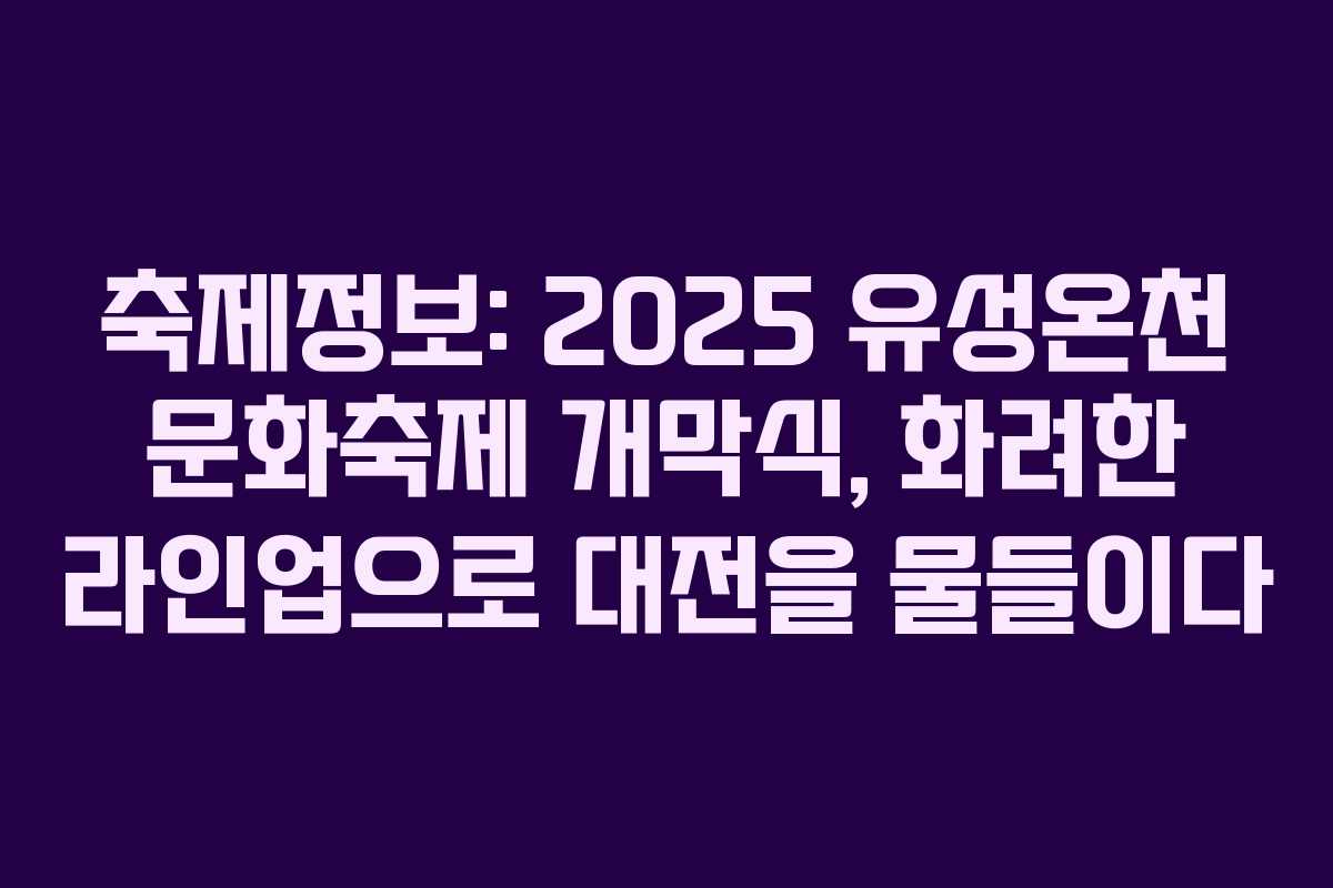 축제정보: 2025 유성온천 문화축제 개막식, 화려한 라인업으로 대전을 물들이다