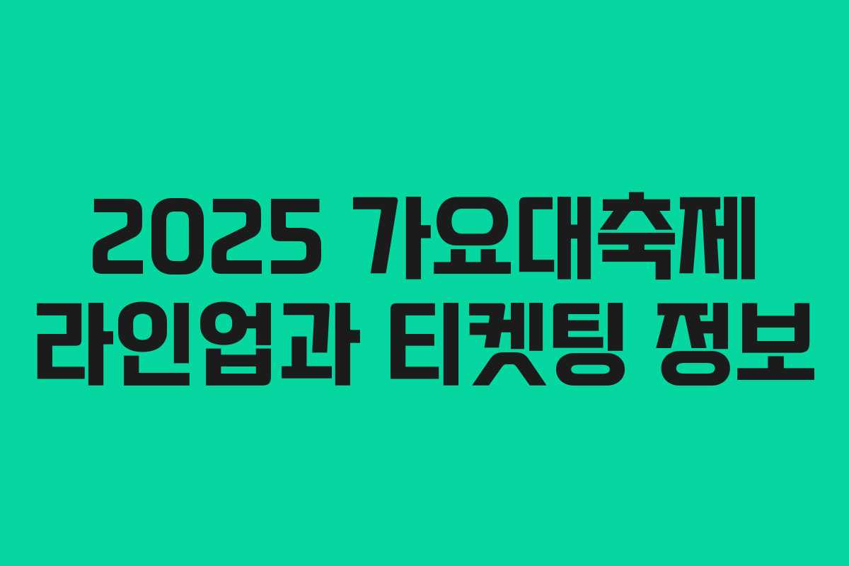 2025 가요대축제 라인업과 티켓팅 정보