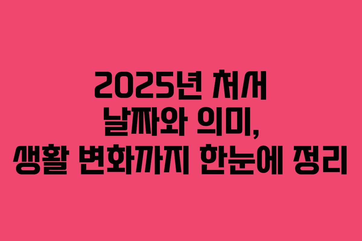 2025년 처서 날짜와 의미, 생활 변화까지 한눈에 정리