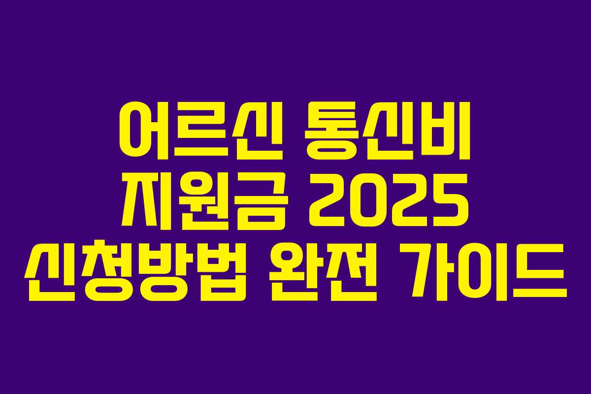 어르신 통신비 지원금 2025 신청방법 완전 가이드