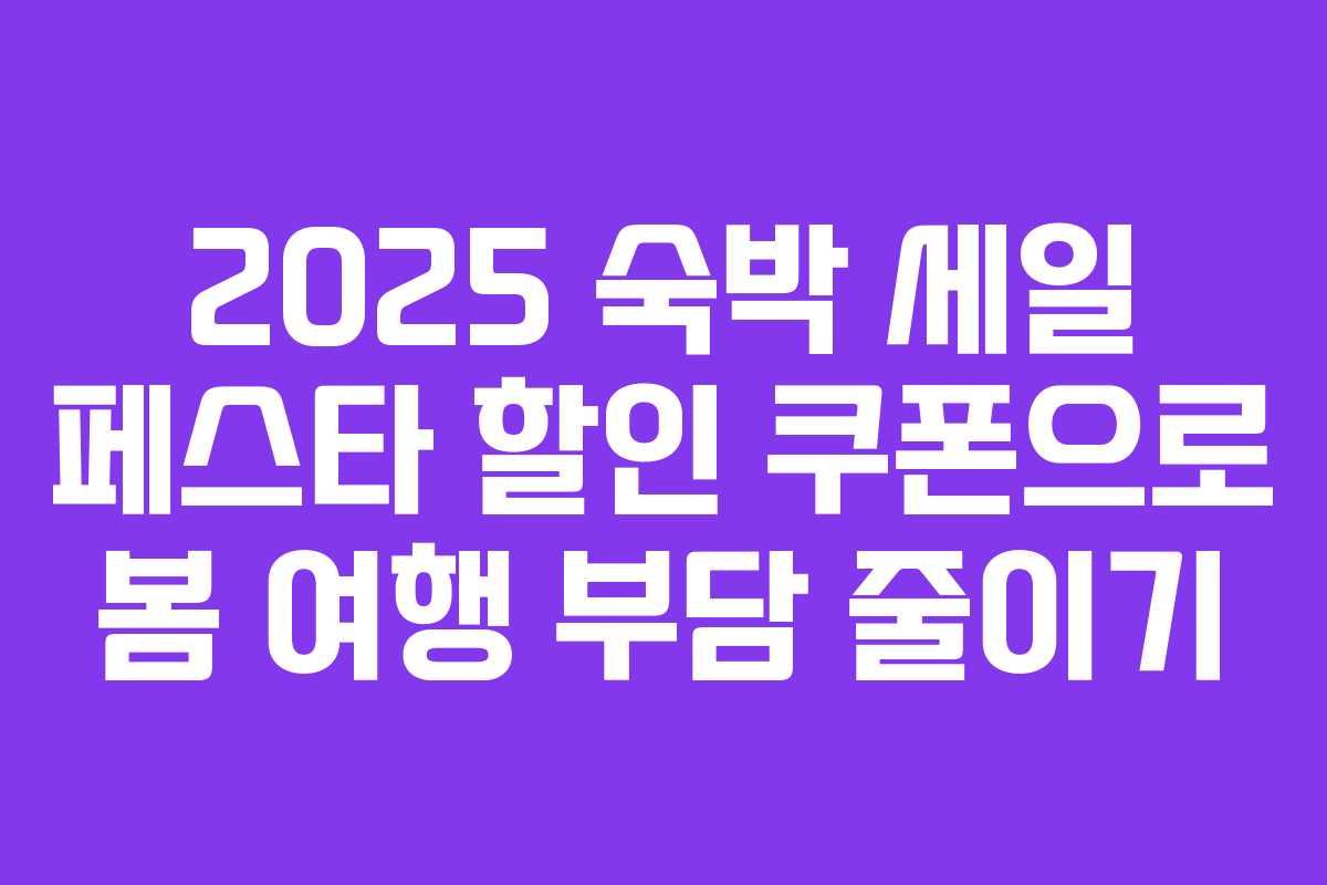 2025 숙박 세일 페스타 할인 쿠폰으로 봄 여행 부담 줄이기