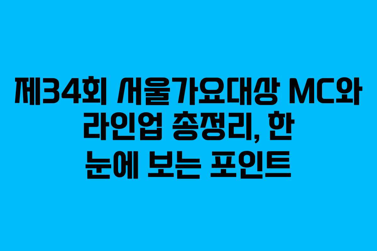 제34회 서울가요대상 MC와 라인업 총정리, 한 눈에 보는 포인트 제34회 서울가요대상 MC와 라인업 총정리, 한 눈에 보는 포인트