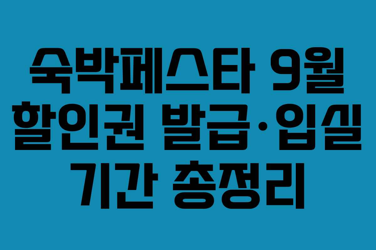 숙박페스타 9월 할인권 발급·입실 기간 총정리