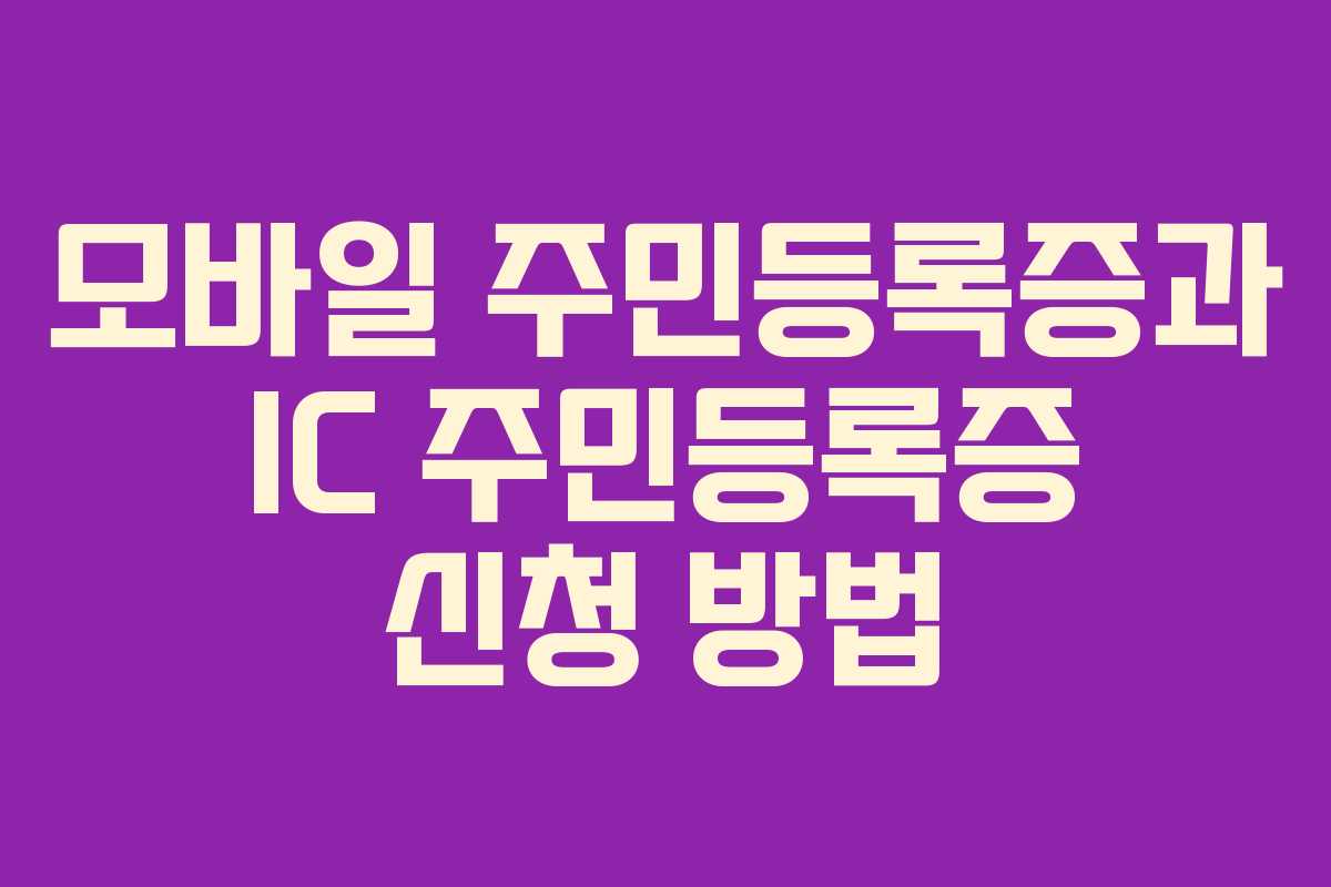 모바일 주민등록증과 IC 주민등록증 신청 방법