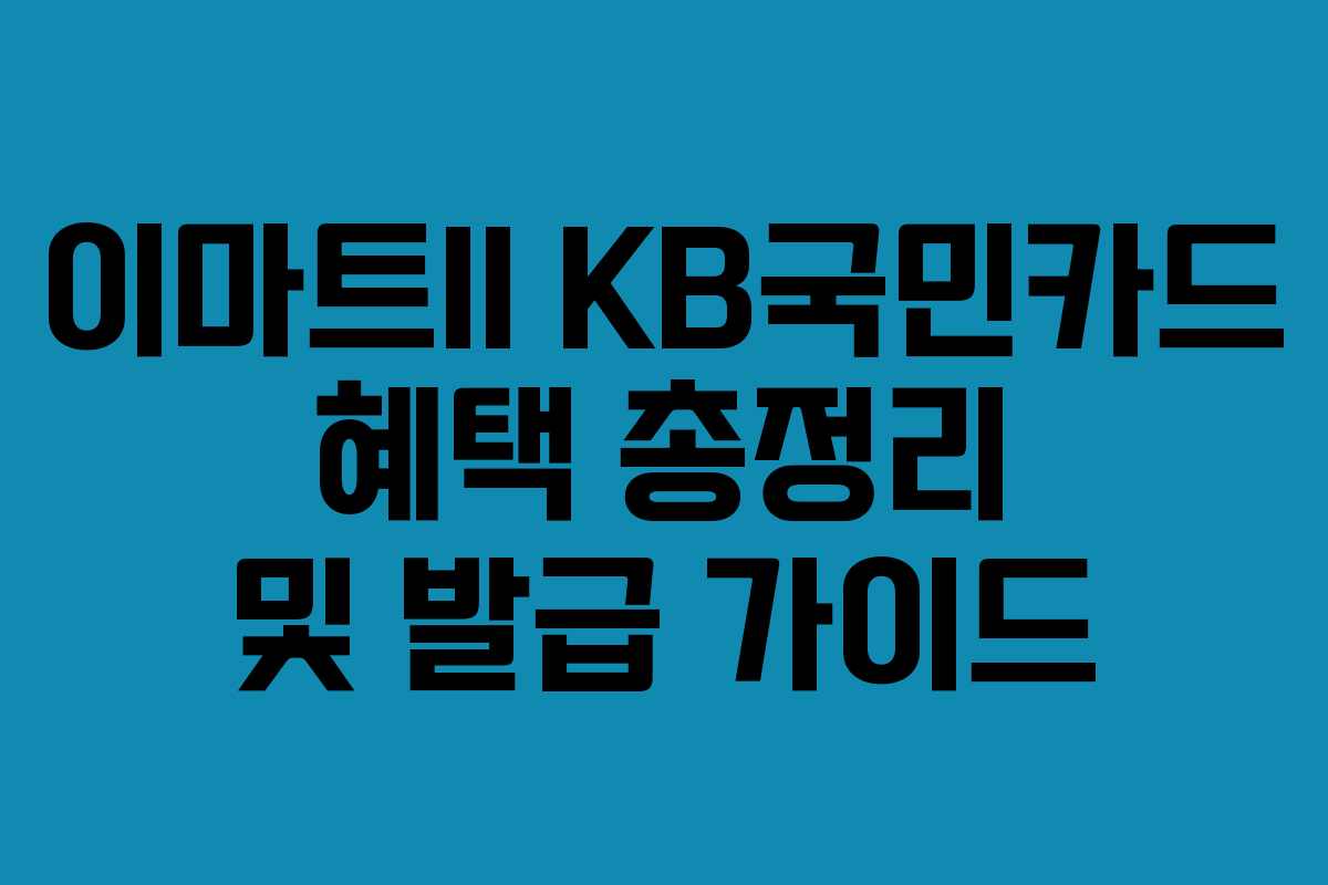 이마트II KB국민카드 혜택 총정리 및 발급 가이드