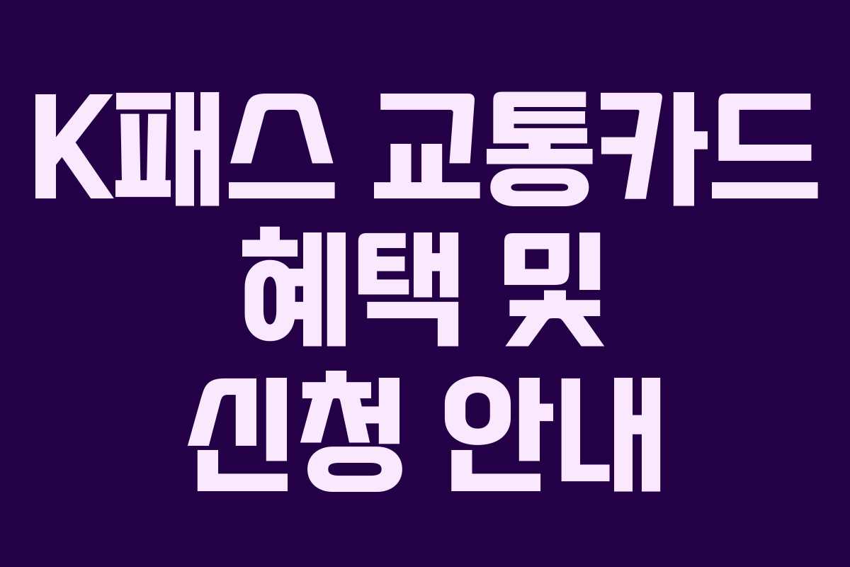 K패스 교통카드 혜택 및 신청 안내