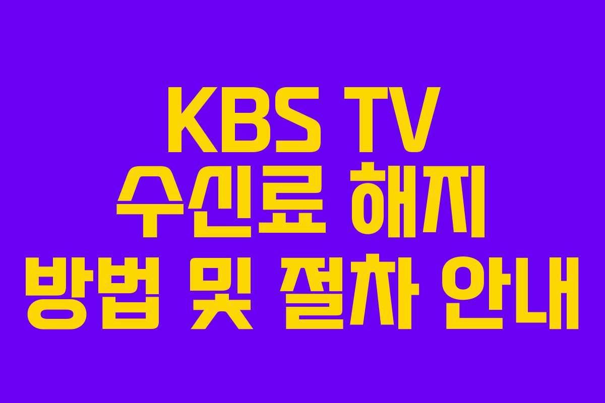 KBS TV 수신료 해지 방법 및 절차 안내