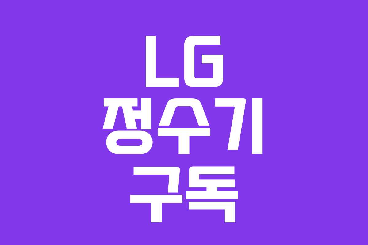 LG 정수기 구독