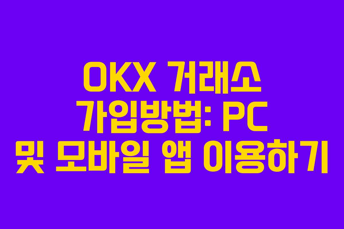 OKX 거래소 가입방법: PC 및 모바일 앱 이용하기