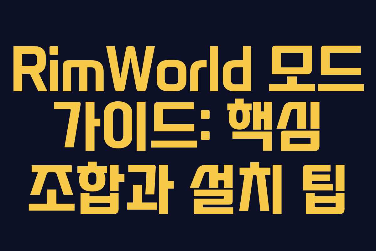 RimWorld 모드 가이드: 핵심 조합과 설치 팁