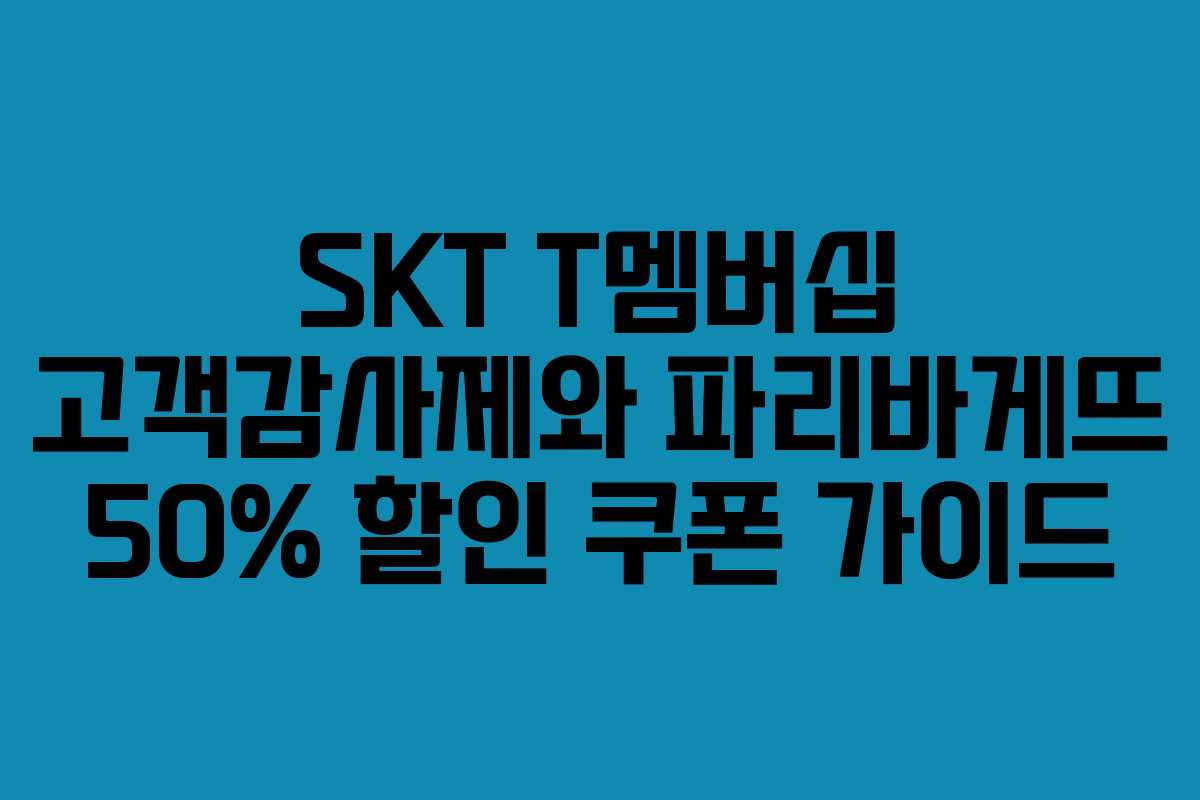 SKT T멤버십 고객감사제와 파리바게뜨 50% 할인 쿠폰 가이드