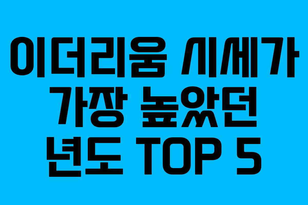 이더리움 시세가 가장 높았던 년도 TOP 5