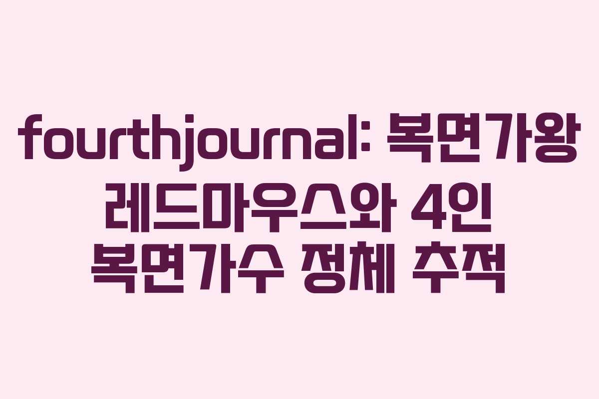 fourthjournal: 복면가왕 레드마우스와 4인 복면가수 정체 추적