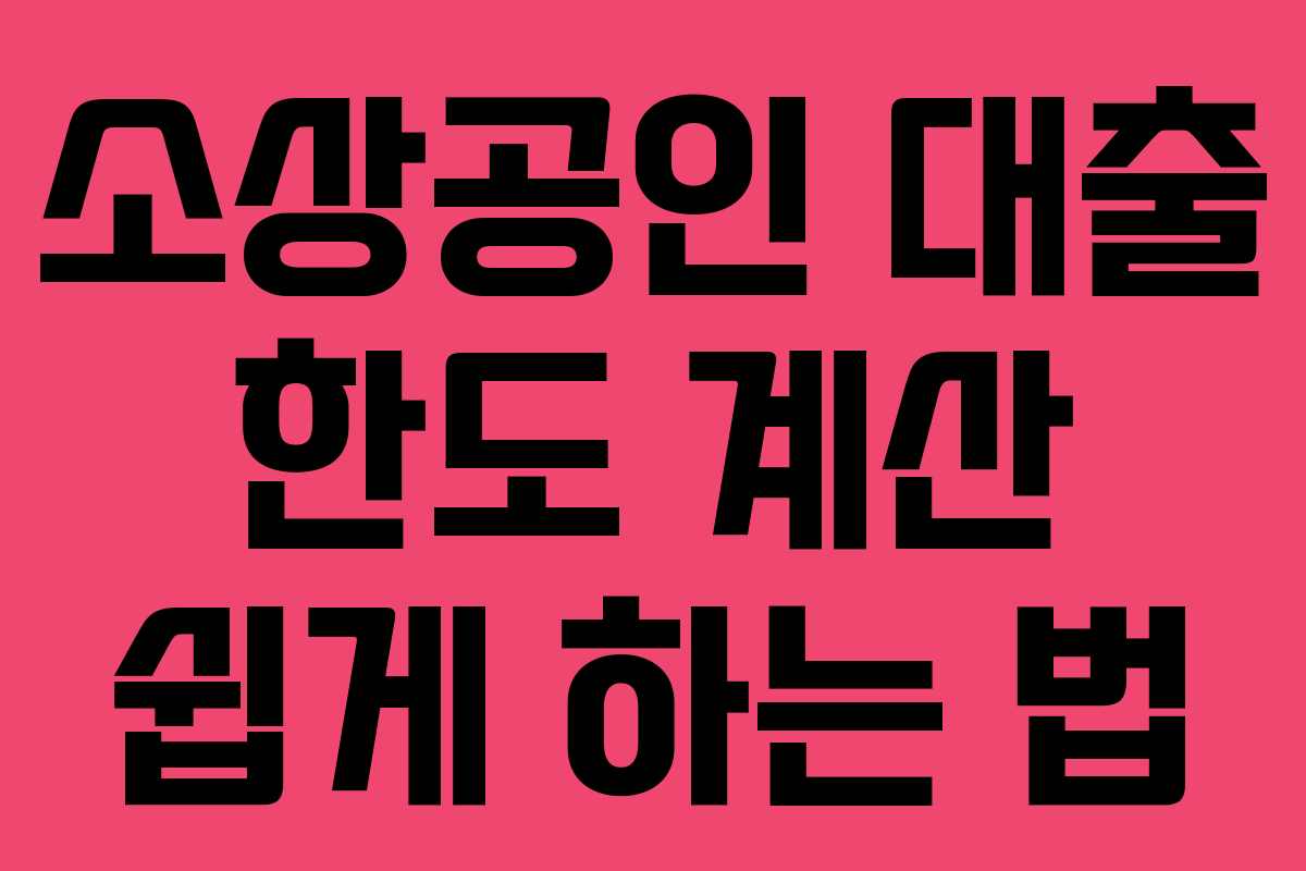 소상공인 대출 한도 계산 쉽게 하는 법