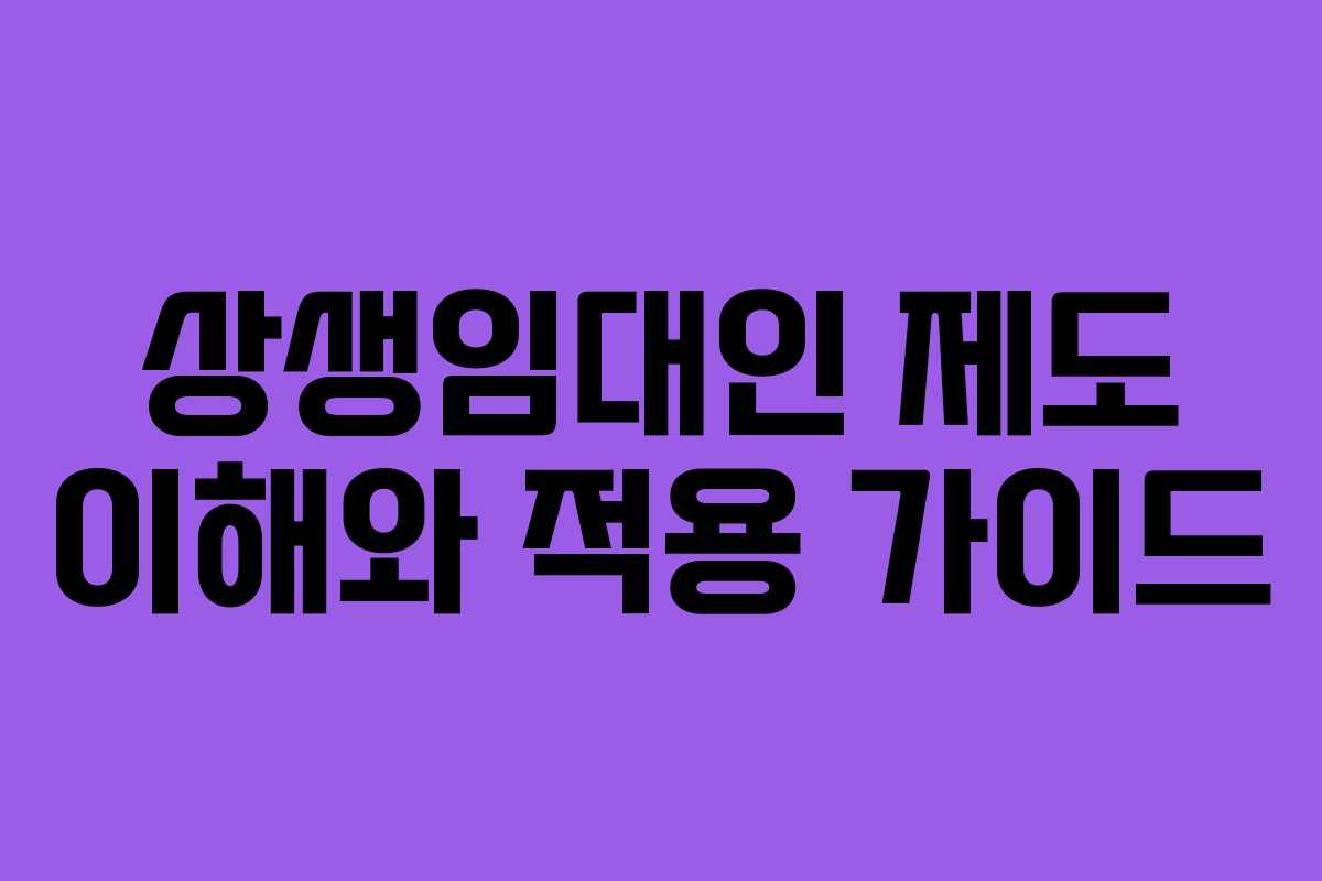 상생임대인 제도 이해와 적용 가이드