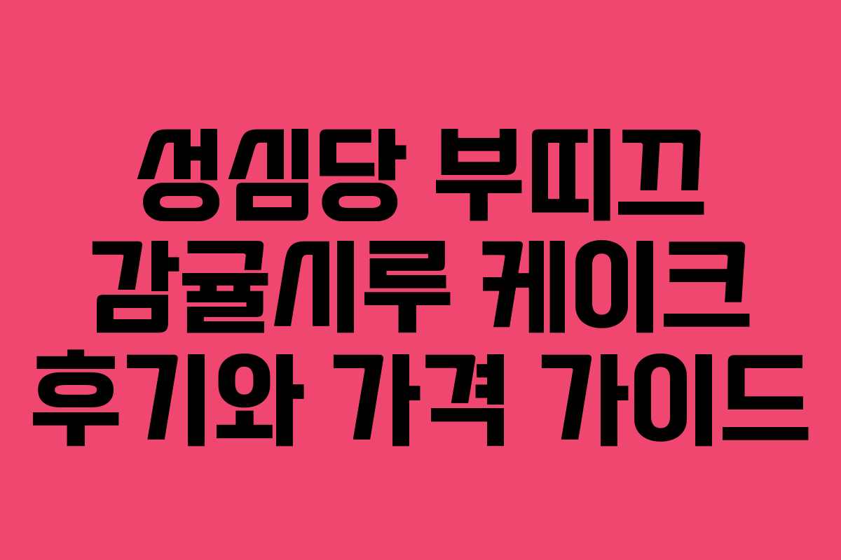 성심당 부띠끄 감귤시루 케이크 후기와 가격 가이드 성심당 부띠끄 감귤시루 케이크 후기와 가격 가이드