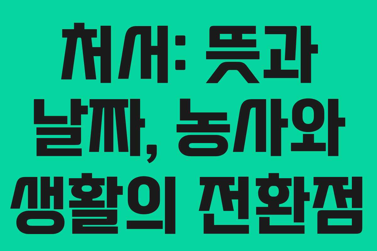 처서: 뜻과 날짜, 농사와 생활의 전환점