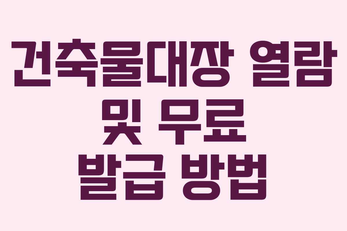 건축물대장 열람 및 무료 발급 방법