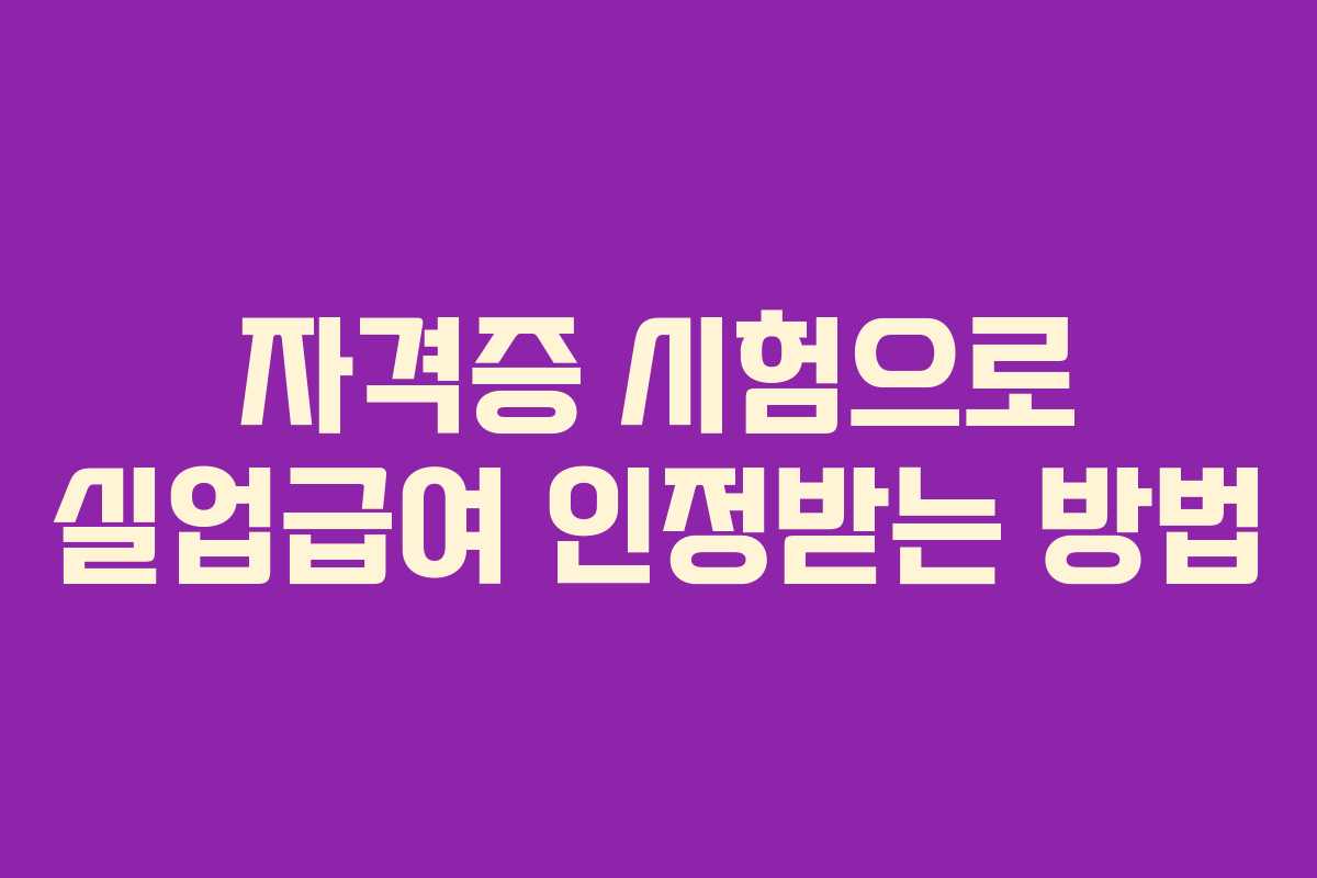 자격증 시험으로 실업급여 인정받는 방법