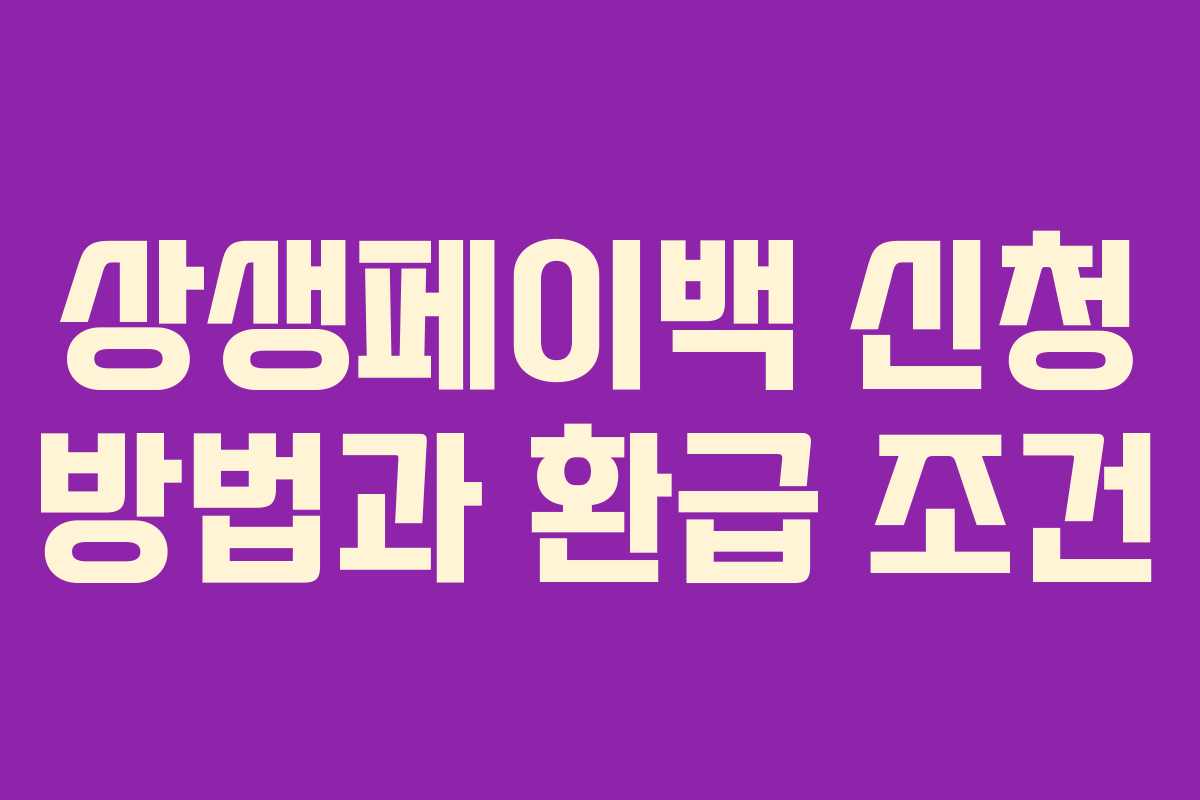 상생페이백 신청 방법과 환급 조건