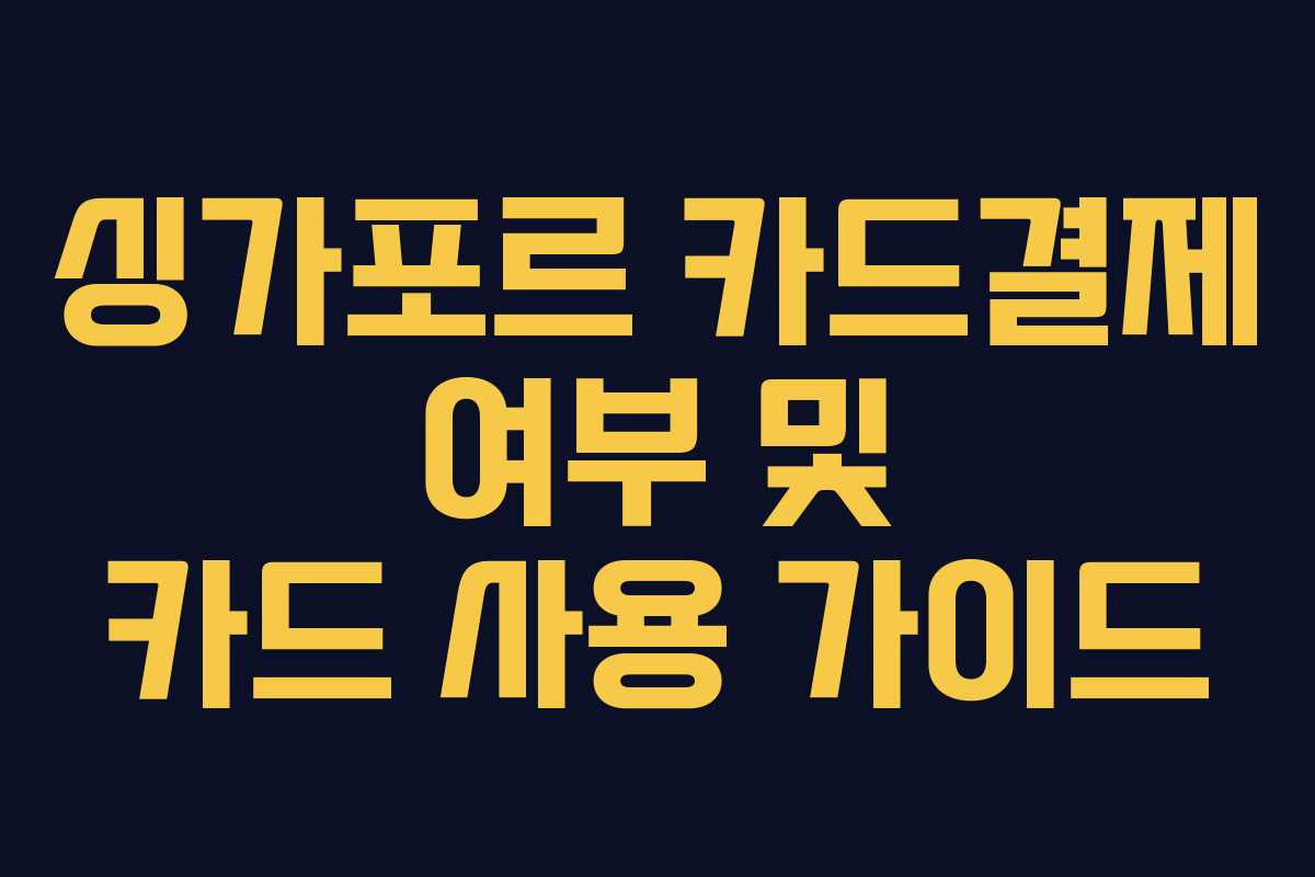 싱가포르 카드결제 여부 및 카드 사용 가이드