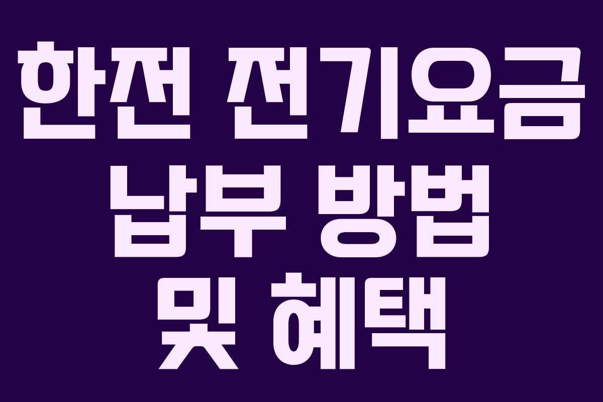 한전 전기요금 납부 방법 및 혜택