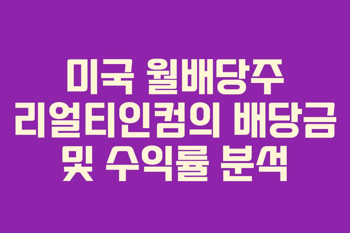 미국 월배당주 리얼티인컴의 배당금 및 수익률 분석
