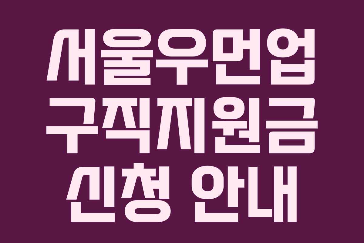 서울우먼업 구직지원금 신청 안내