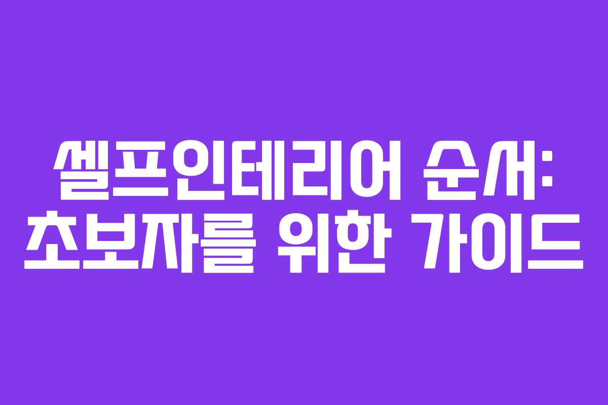 셀프인테리어 순서: 초보자를 위한 가이드