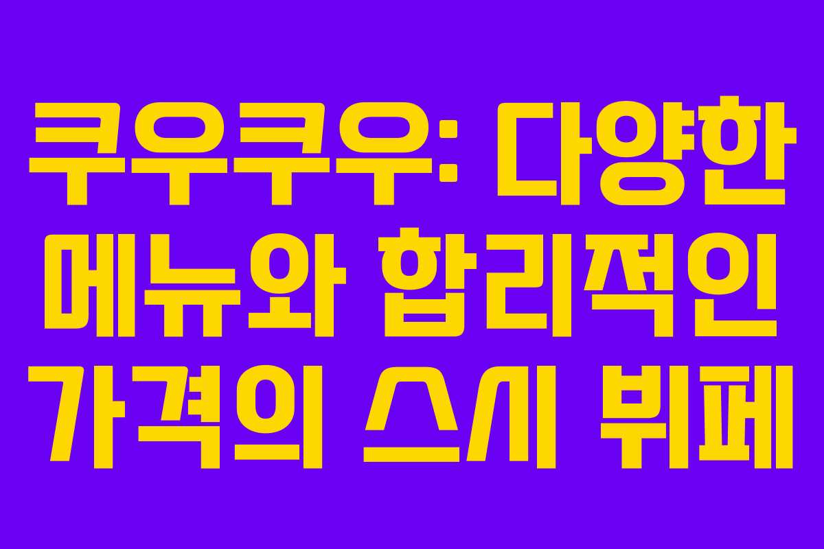 쿠우쿠우: 다양한 메뉴와 합리적인 가격의 스시 뷔페