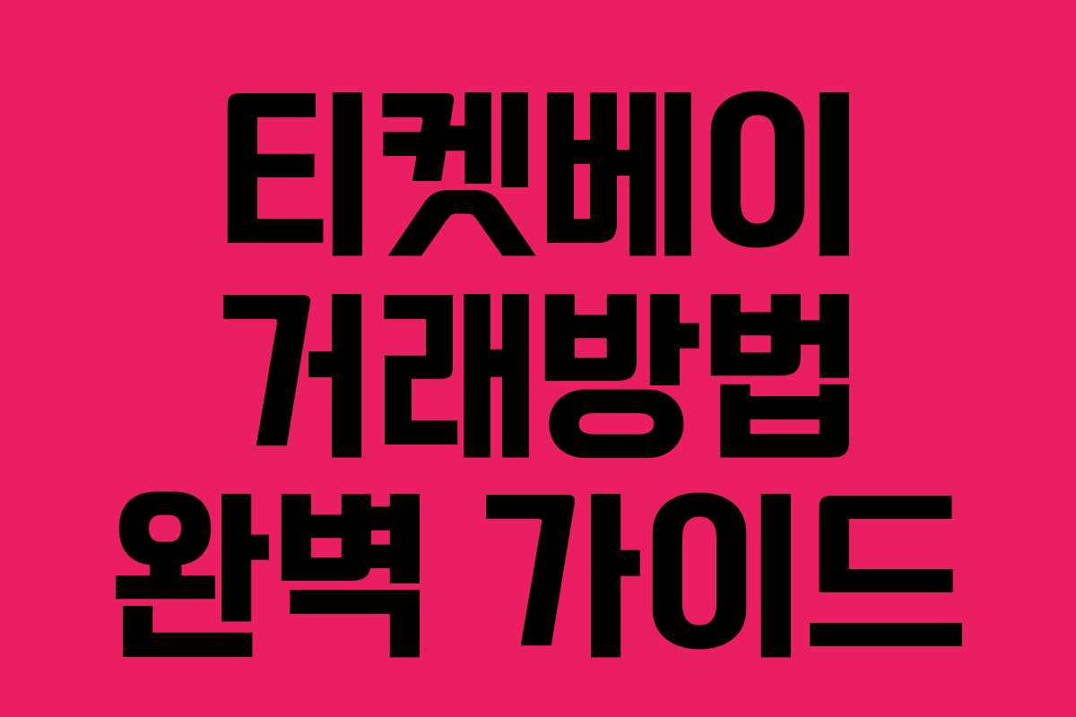 티켓베이 거래방법 완벽 가이드