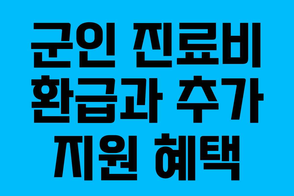 군인 진료비 환급과 추가 지원 혜택