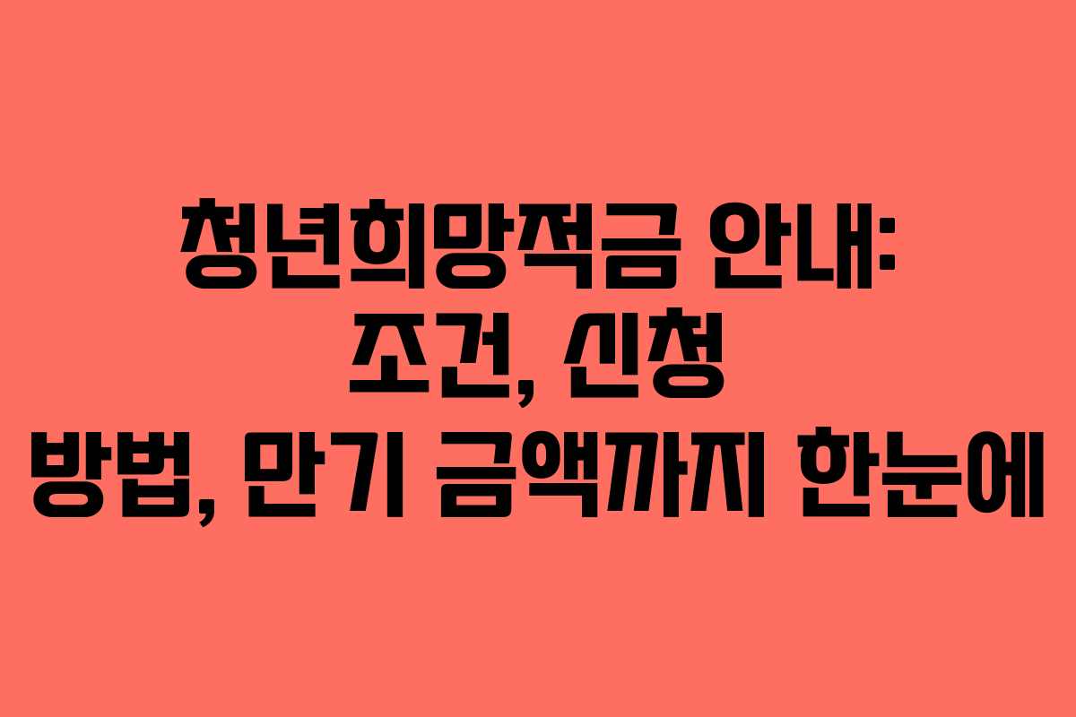 청년희망적금 안내: 조건, 신청 방법, 만기 금액까지 한눈에