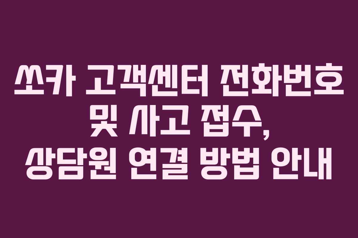 쏘카 고객센터 전화번호 및 사고 접수, 상담원 연결 방법 안내