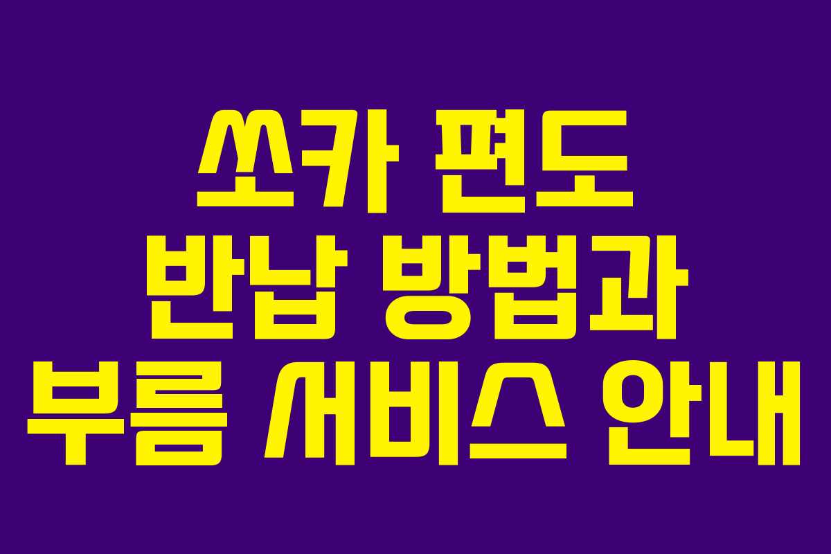쏘카 편도 반납 방법과 부름 서비스 안내