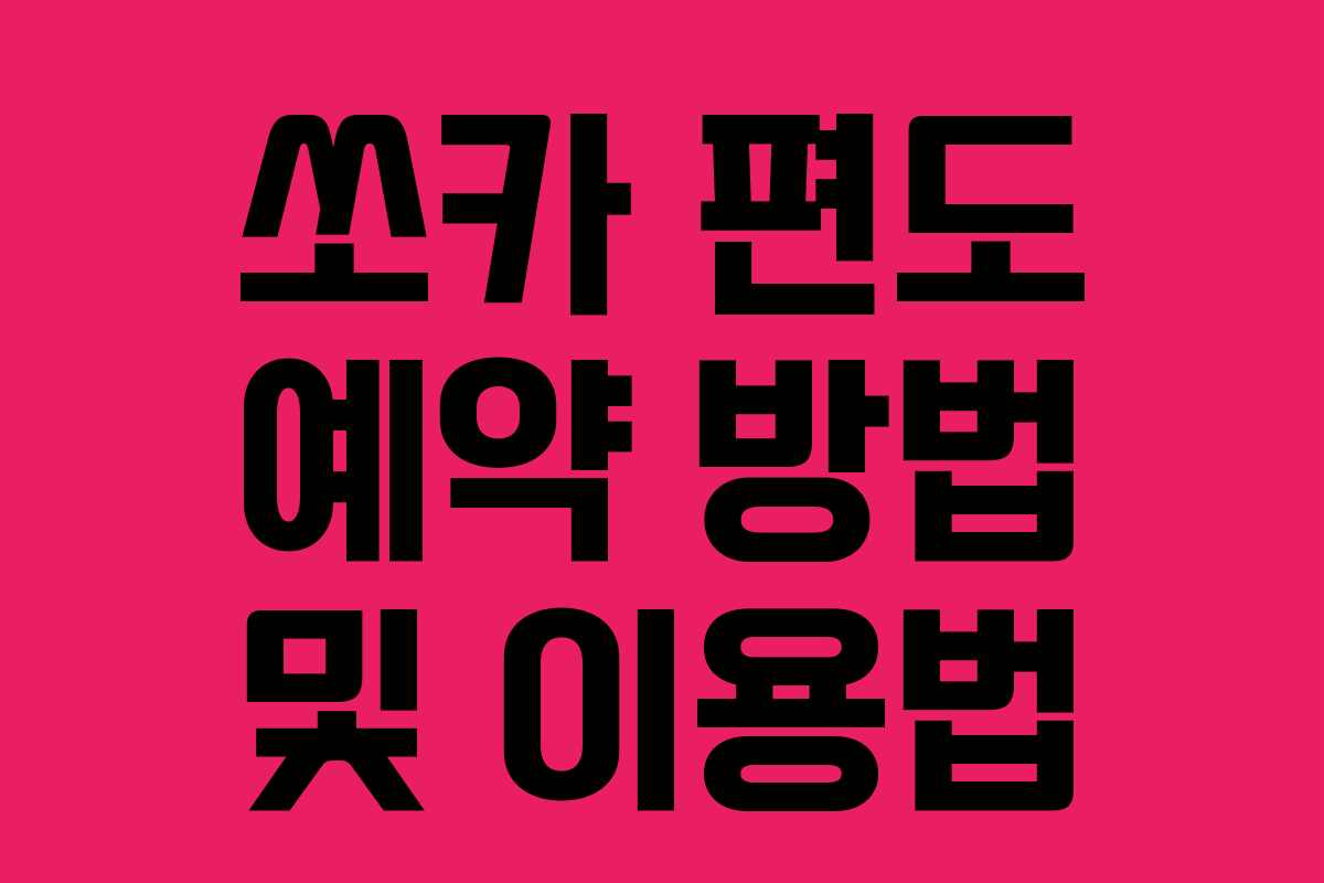 쏘카 편도 예약 방법 및 이용법