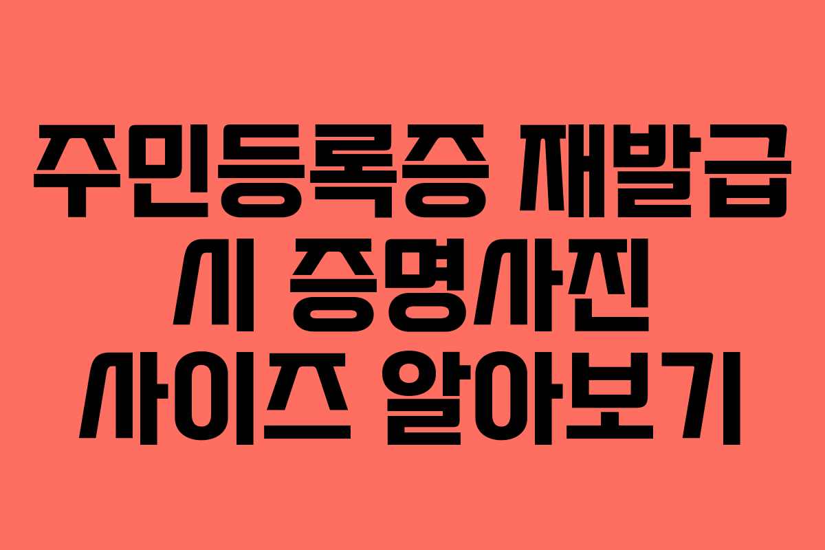 주민등록증 재발급 시 증명사진 사이즈 알아보기